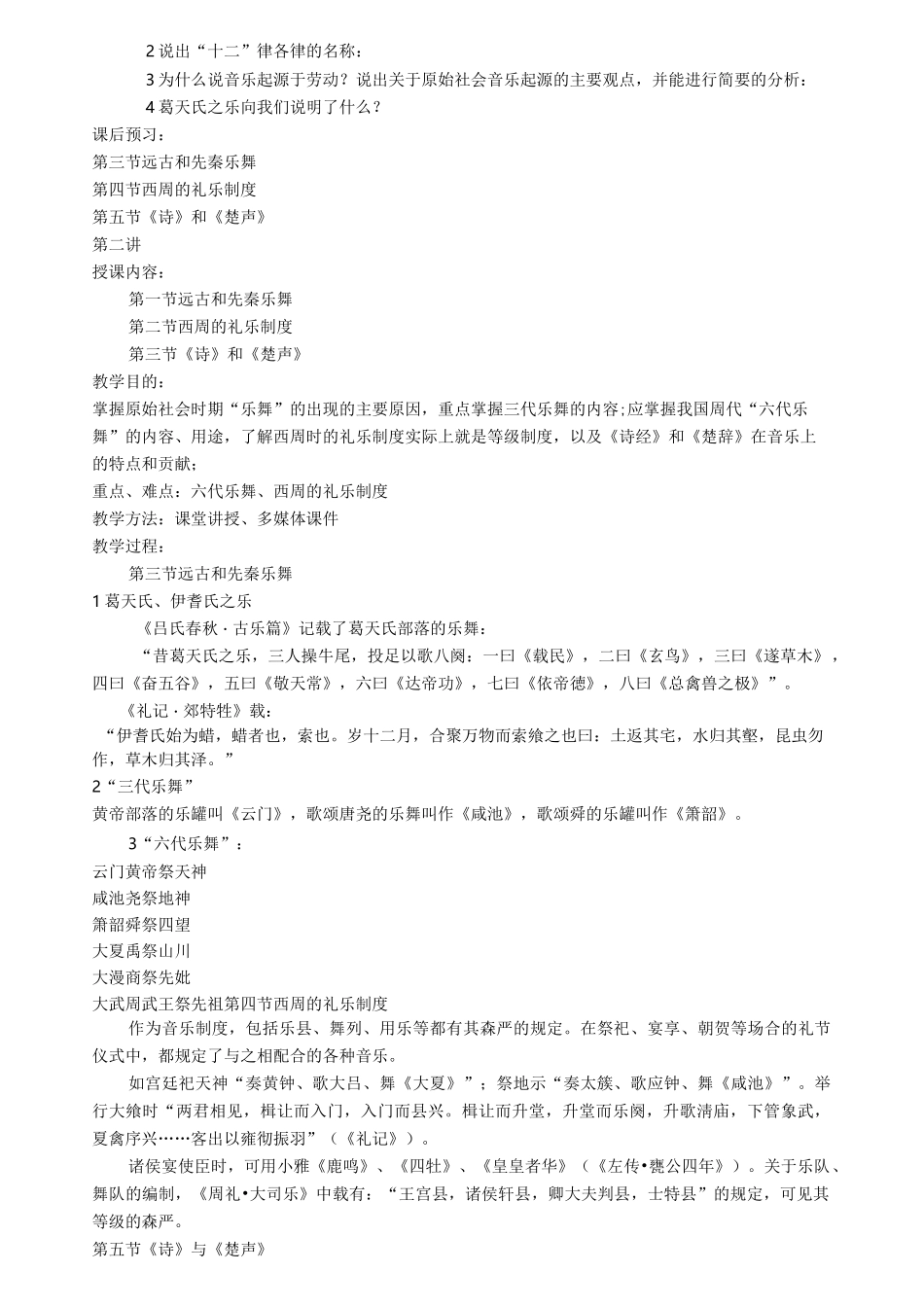 《中国古代音乐史》复习资料之一_第2页