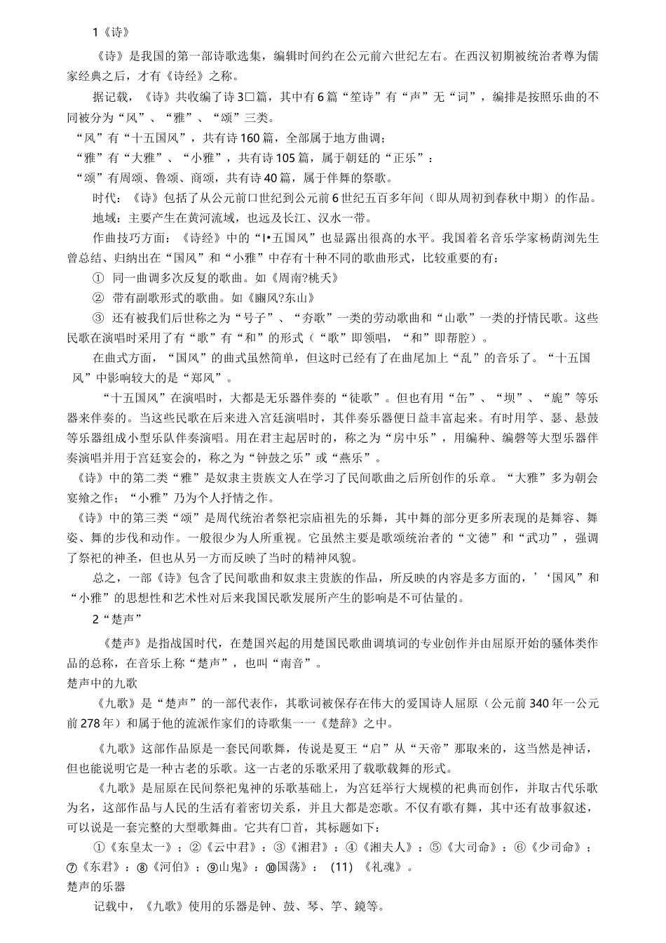《中国古代音乐史》复习资料之一_第3页