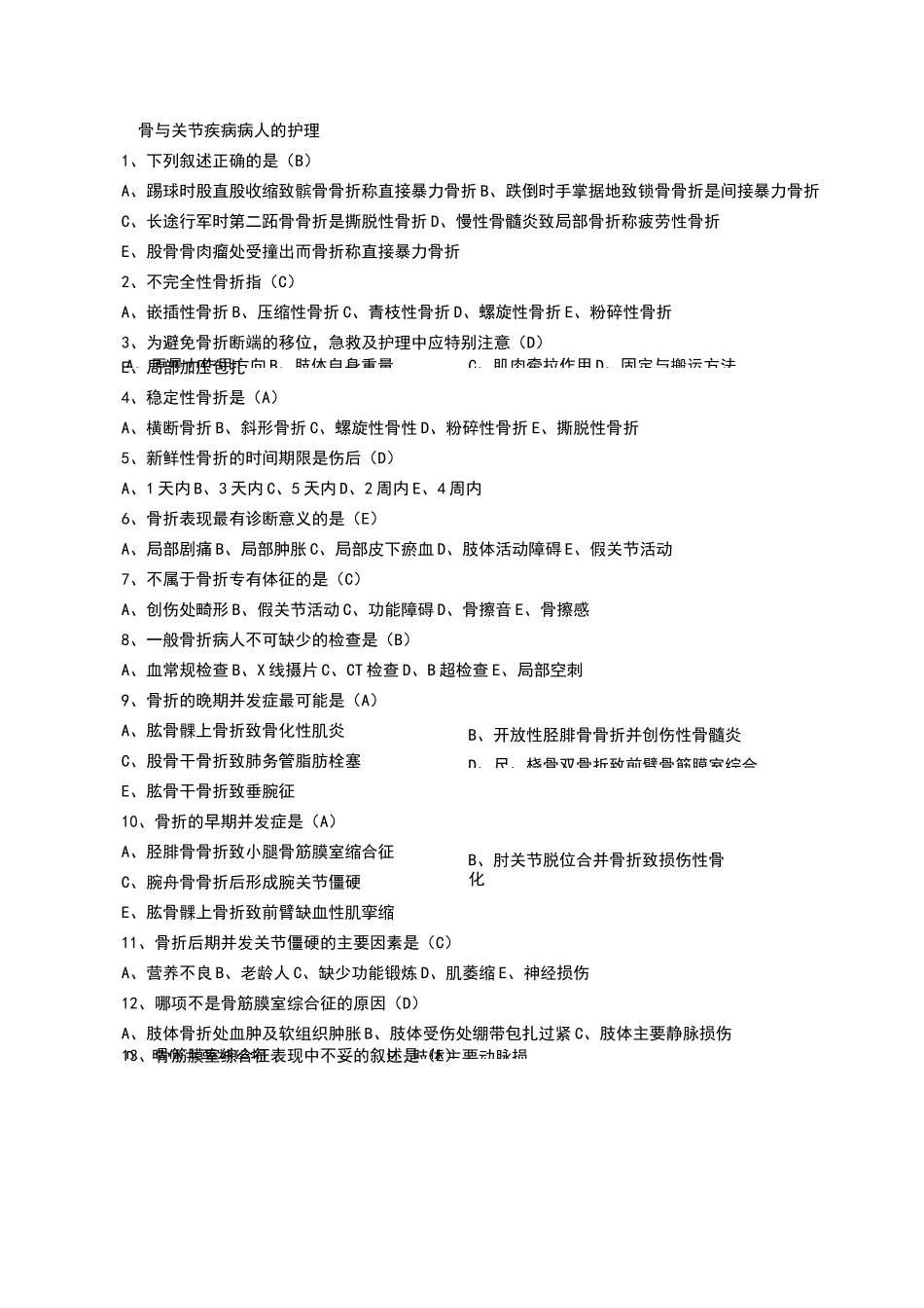 骨与关节外科考试题_第1页