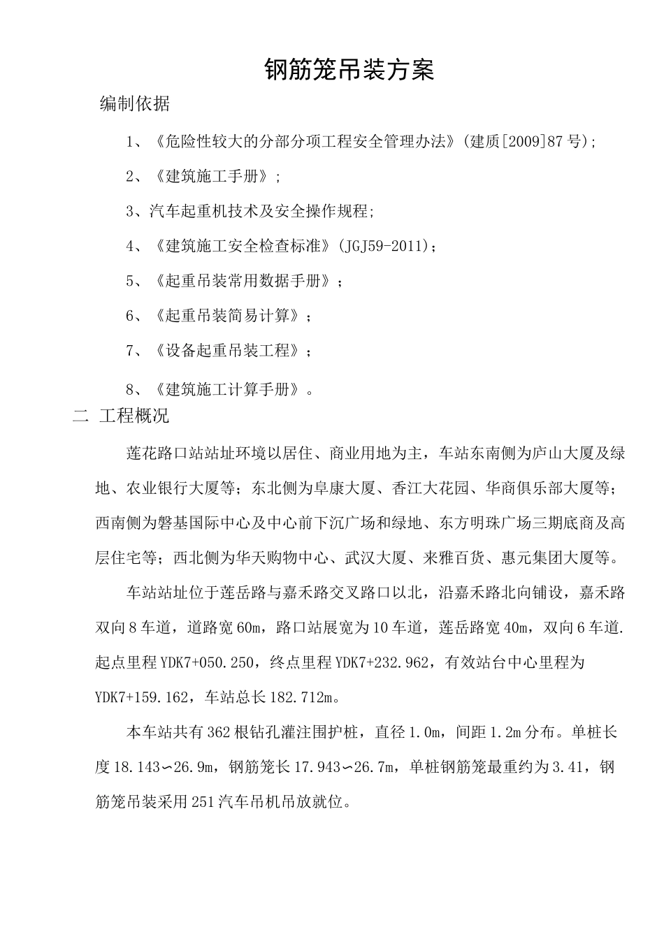 钻孔灌注桩钢筋笼吊装方案_第1页