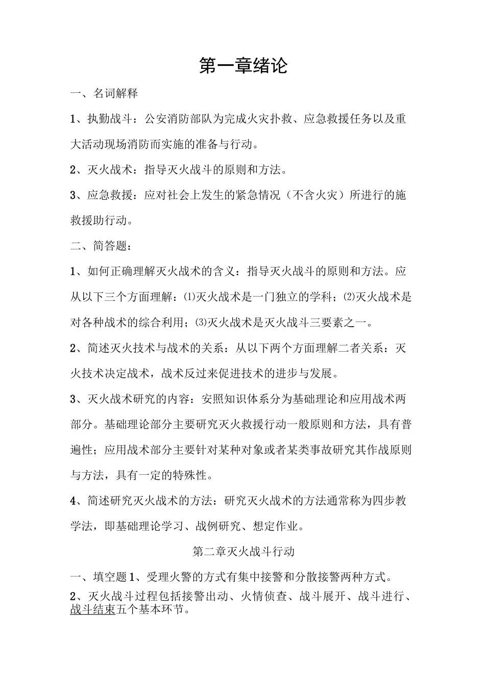 自学考试灭火技术与战术复习题_第1页