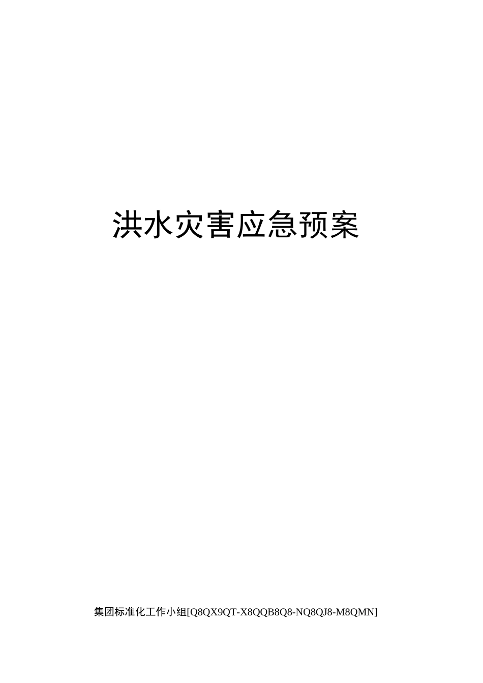 洪水灾害应急预案_第1页