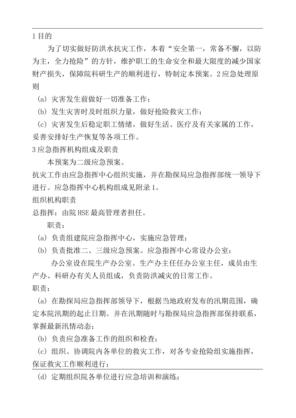 洪水灾害应急预案_第2页