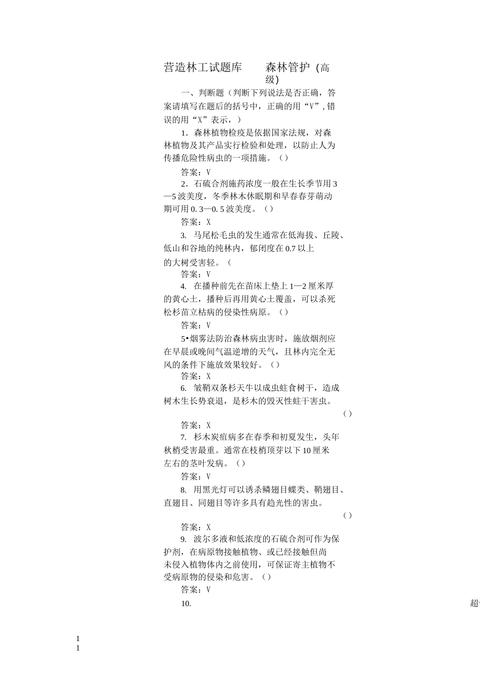 营造林工试题库——森林管护(高级)_第1页