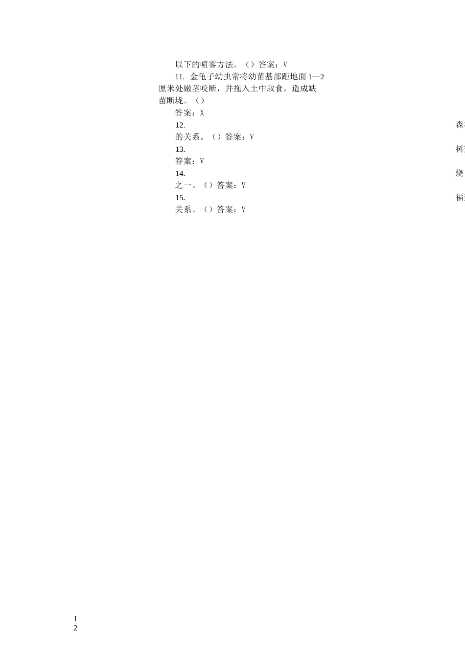 营造林工试题库——森林管护(高级)_第2页