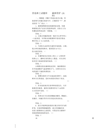 营造林工试题库——森林管护(高级)