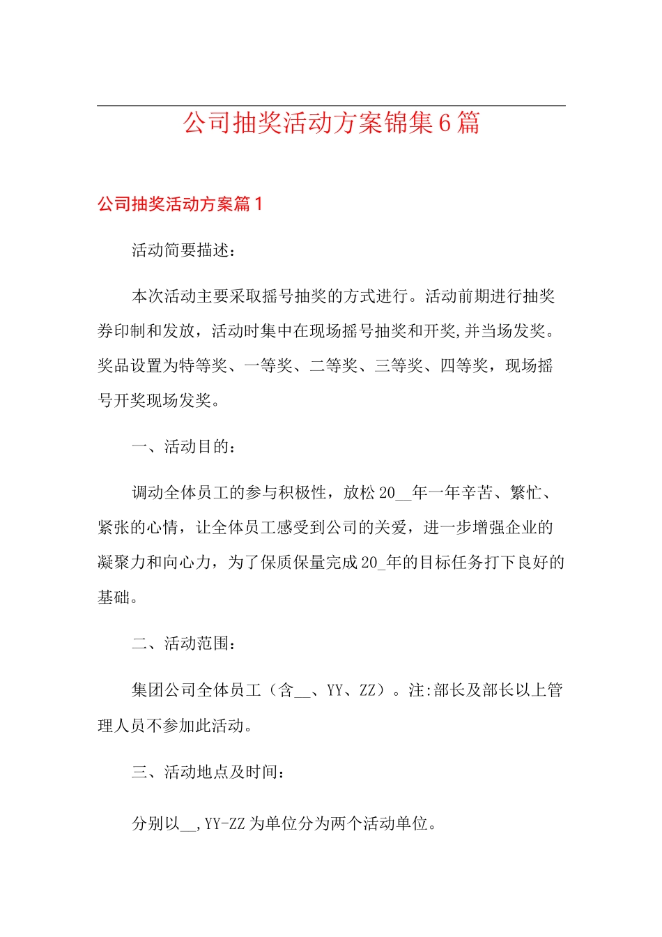 公司抽奖活动方案锦集6篇_第1页