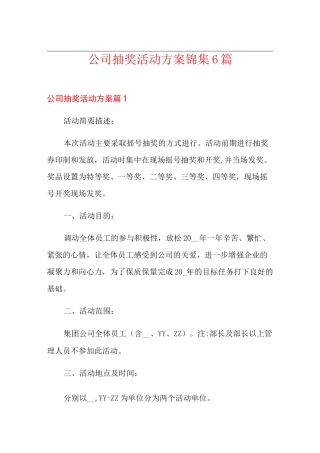 公司抽奖活动方案锦集6篇