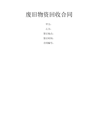 废旧物资回收合同