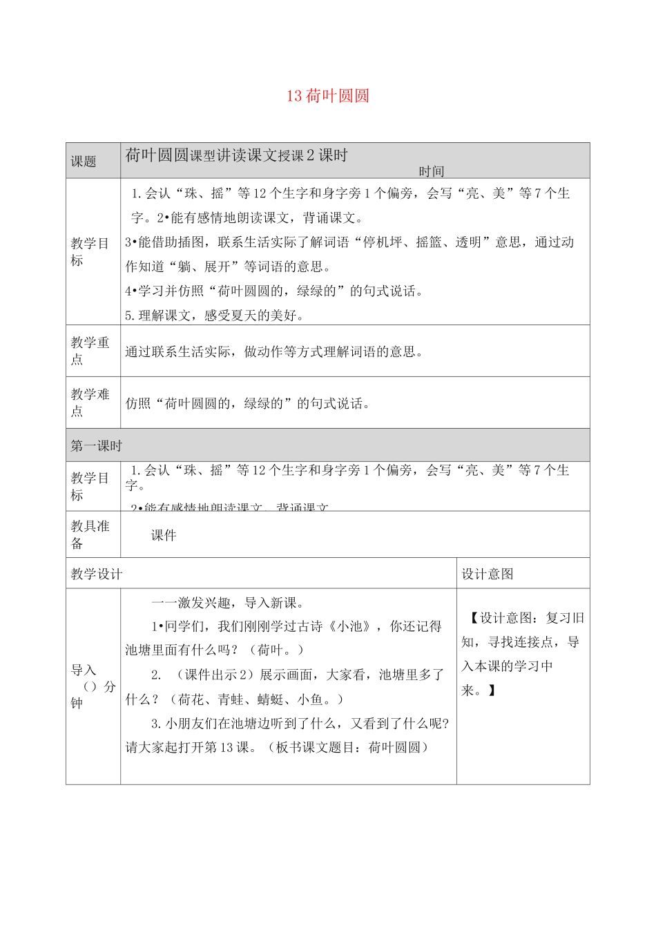部编版一下语文- 荷叶圆圆教案_第1页