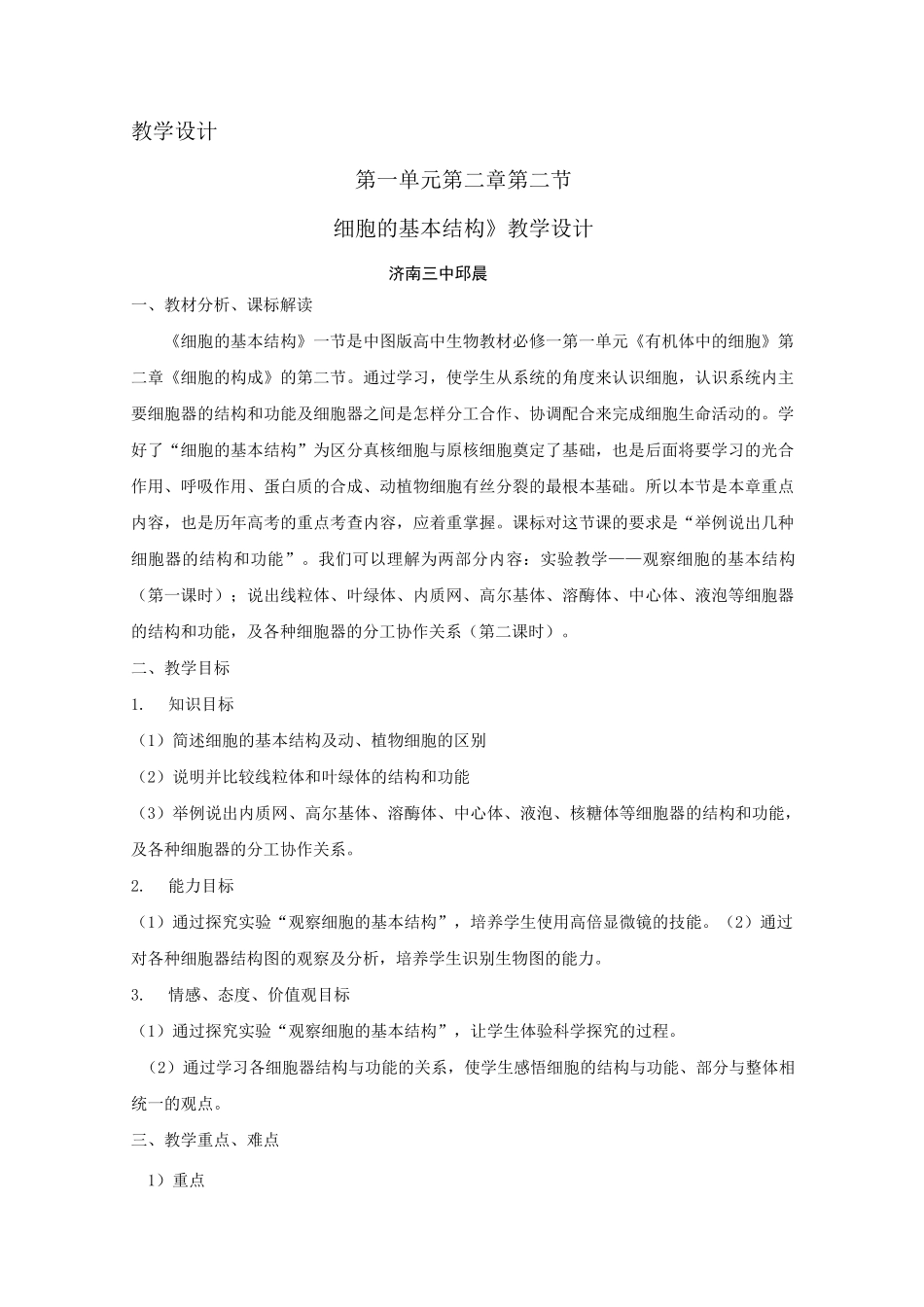 细胞的基本结构教学设计_第1页