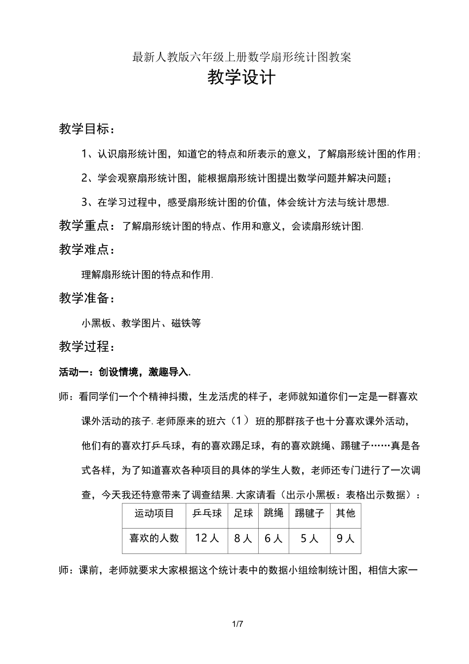 最新人教版六年级上册数学扇形统计图教案_第1页