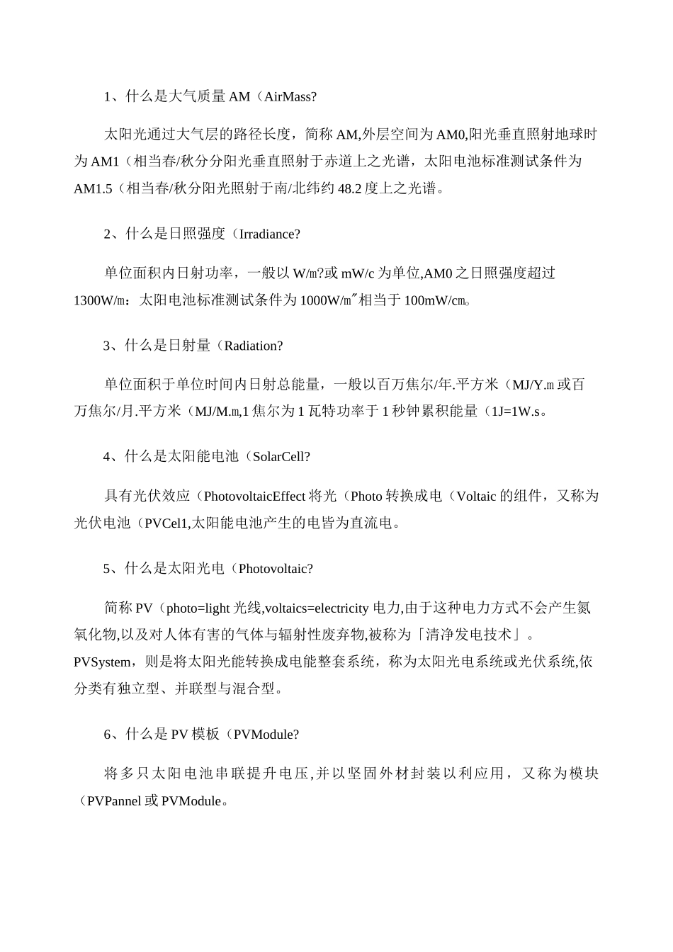 光伏电站知识问答概要_第1页