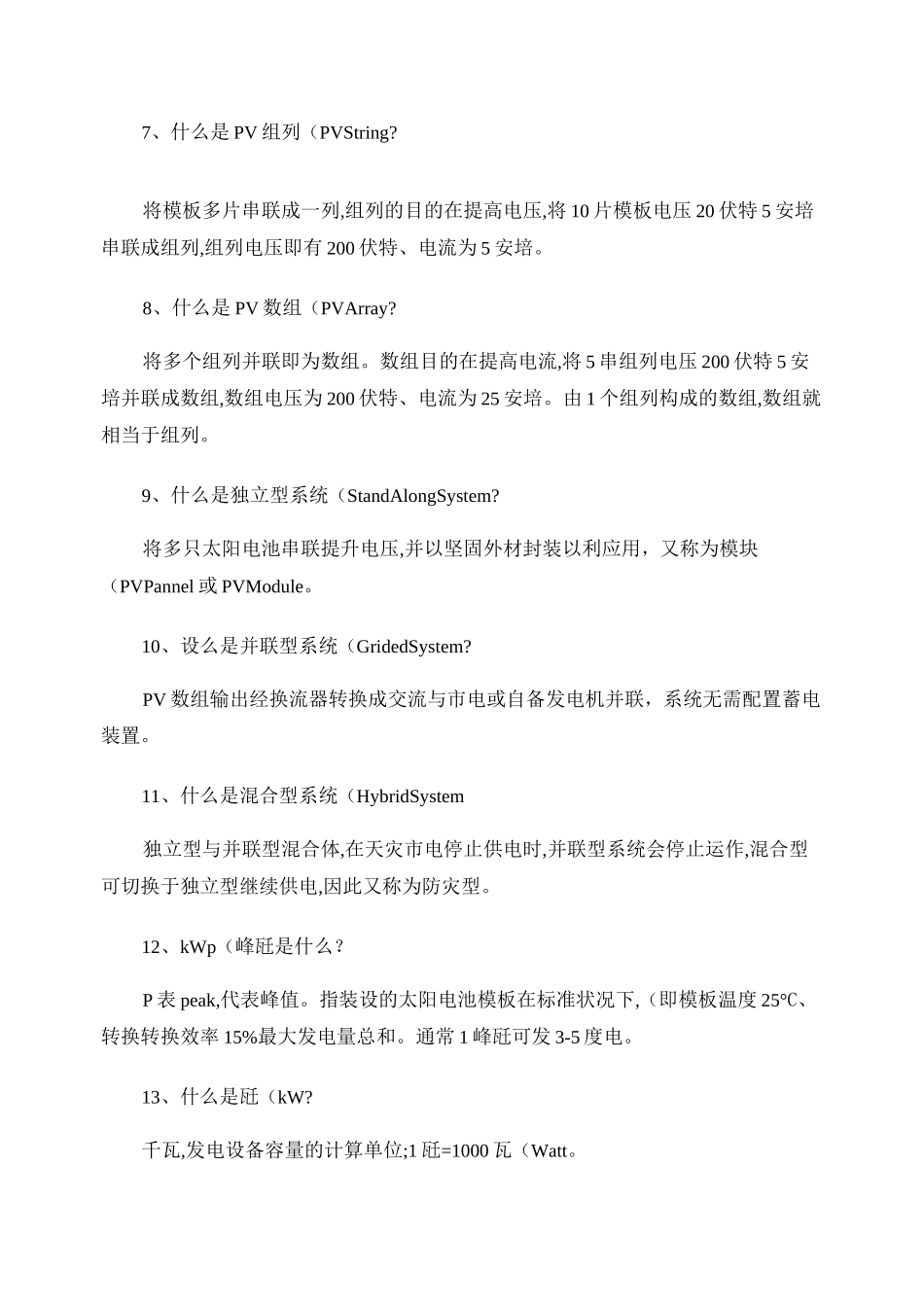 光伏电站知识问答概要_第2页