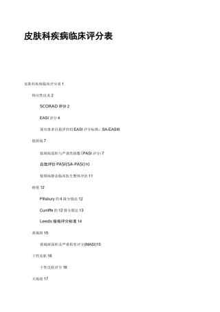 第四篇 皮肤科疾病临床评分表