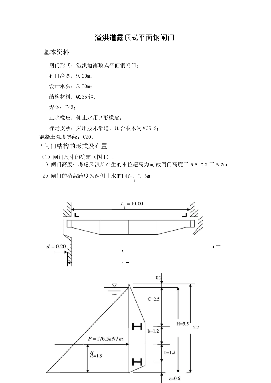溢洪道露顶式平面钢闸门_第1页