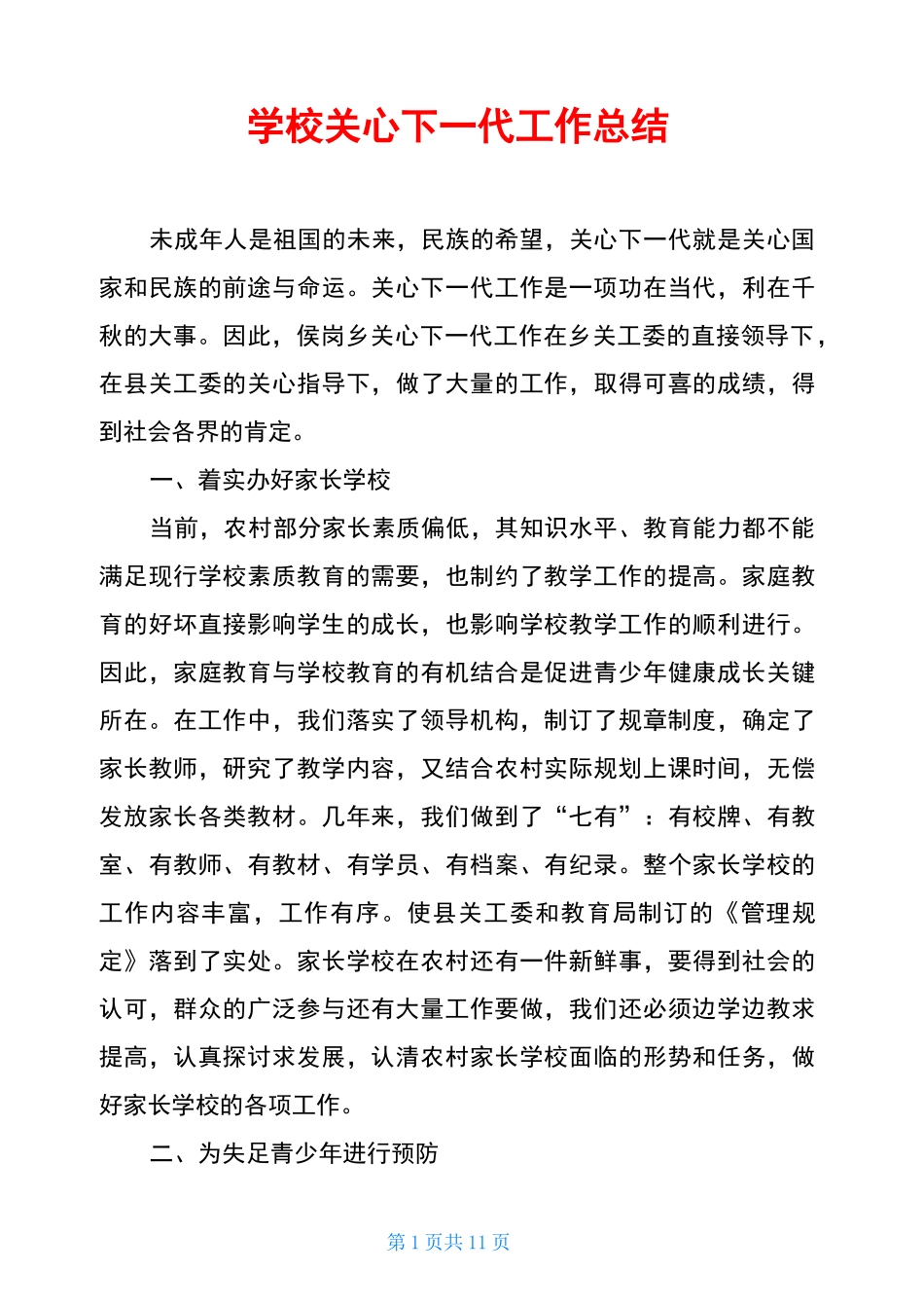 学校关心下一代工作总结_第1页