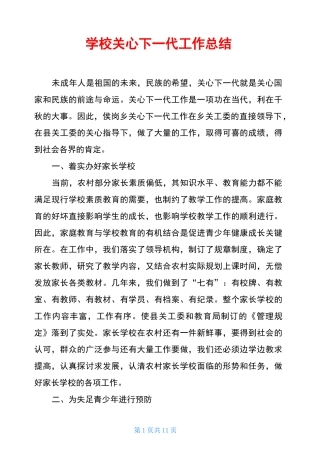 学校关心下一代工作总结