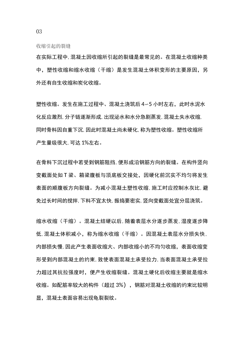 混凝土开裂原因及预防措施_第2页