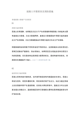 混凝土开裂原因及预防措施