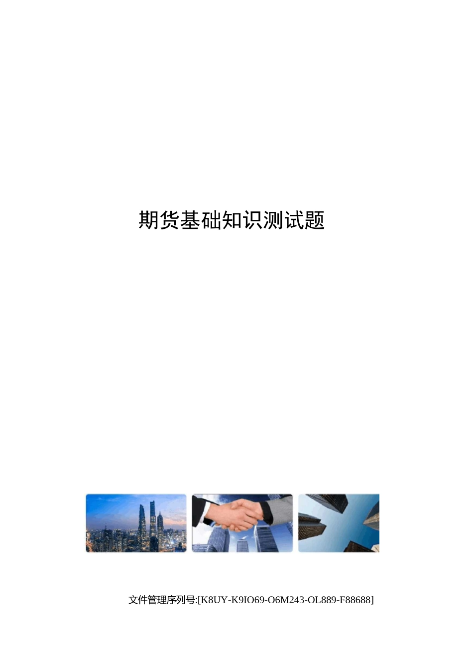 期货基础知识测试题_第1页