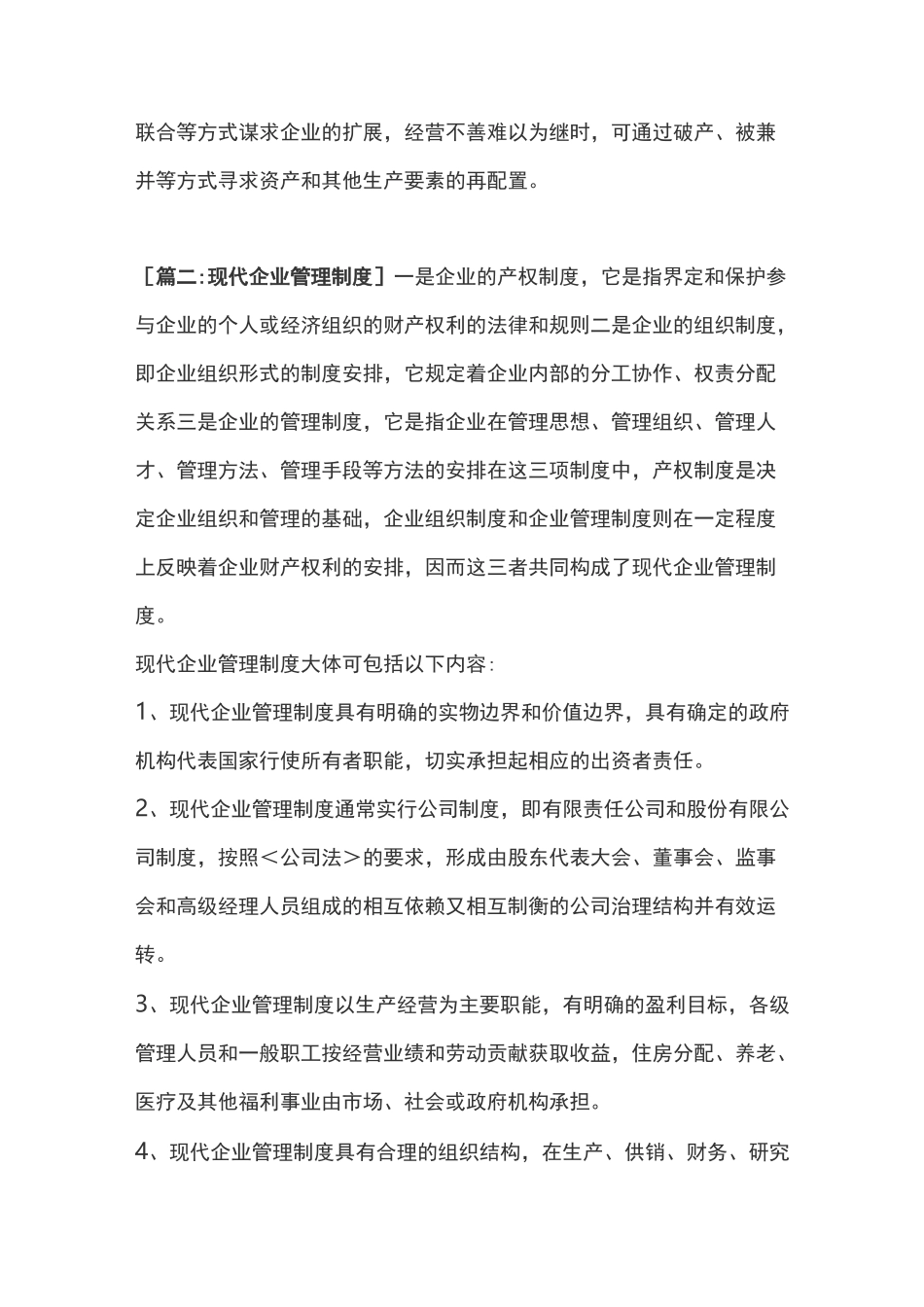 现代企业管理制度范例_第2页