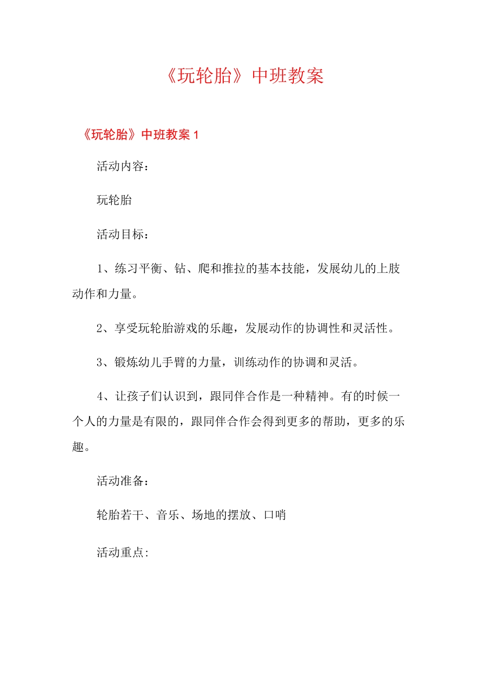 《玩轮胎》中班教案_第1页