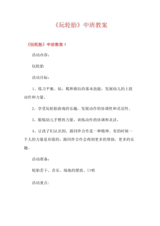 《玩轮胎》中班教案