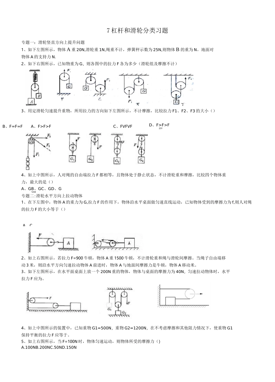 8杠杆-滑轮题型分类练习_第1页