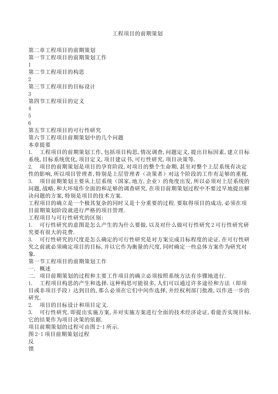 工程项目的前期策划_第1页