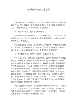 教师素质教育工作总结