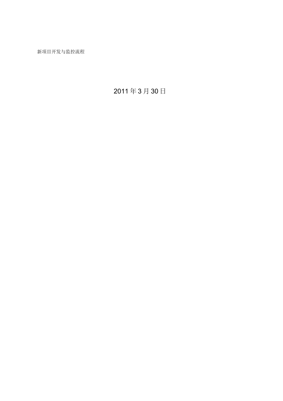 新项目开发流程_第1页