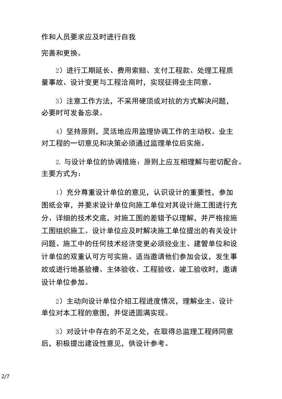 组织协调方案及措施(优选.)_第2页