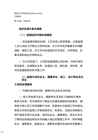 组织协调方案及措施(优选.)