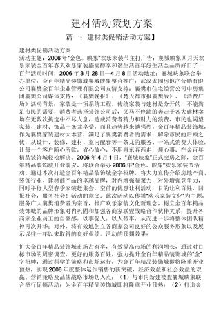 建材活动策划方案