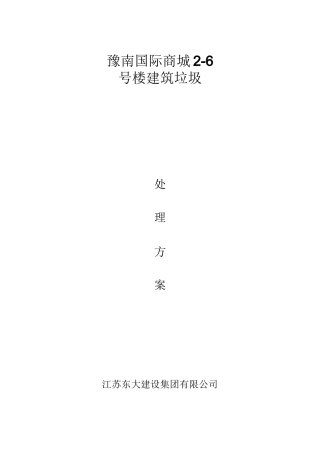 建筑垃圾处理方案模板