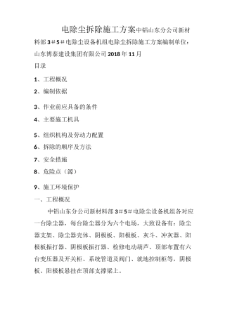 电除尘拆除施工方案