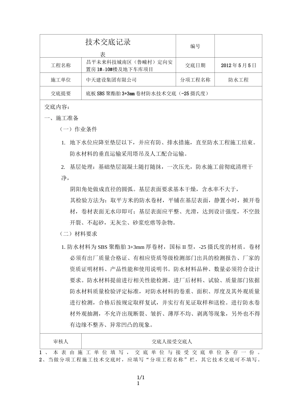 底板SBS卷材防水技术交底1_第1页
