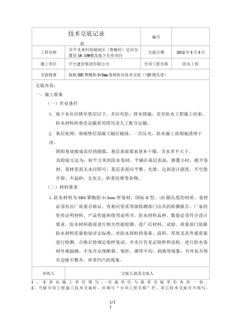 底板SBS卷材防水技术交底1