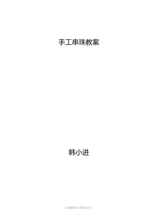 手工串珠教案