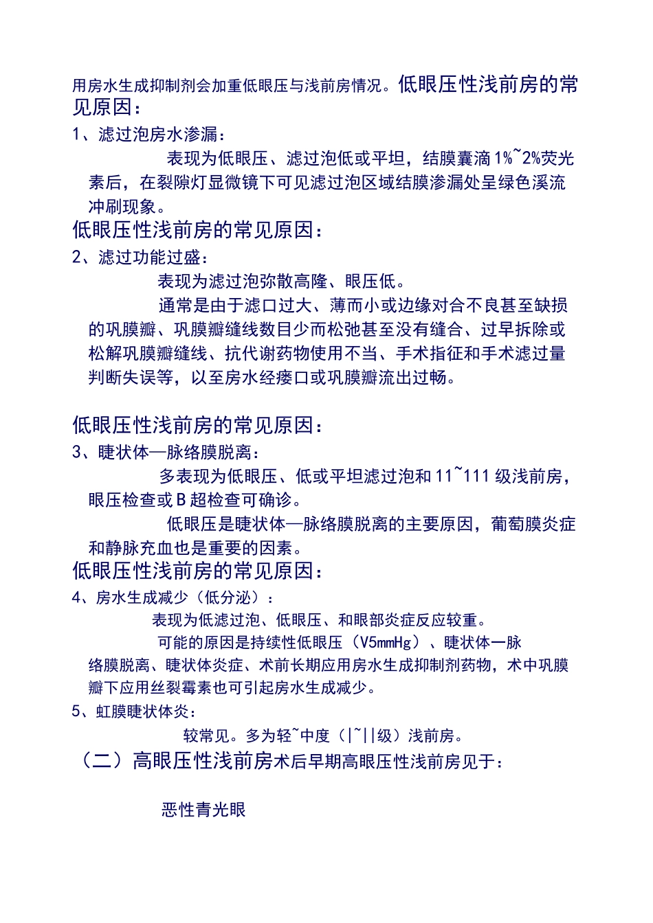 青光眼滤过术后浅前房的原因和处理_第2页