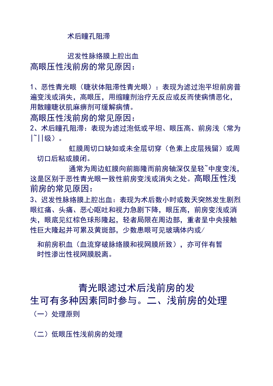 青光眼滤过术后浅前房的原因和处理_第3页