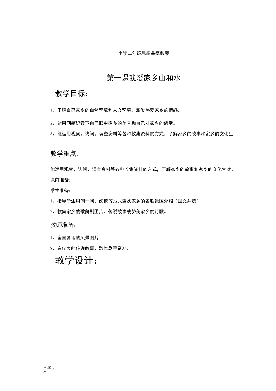 小学二年级思想品德教案_第1页