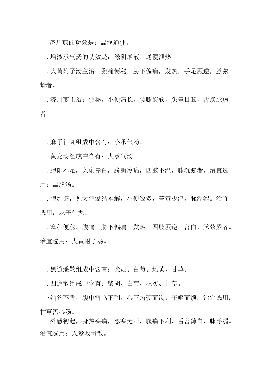 中医执业医师笔试(方剂+中基)_第2页