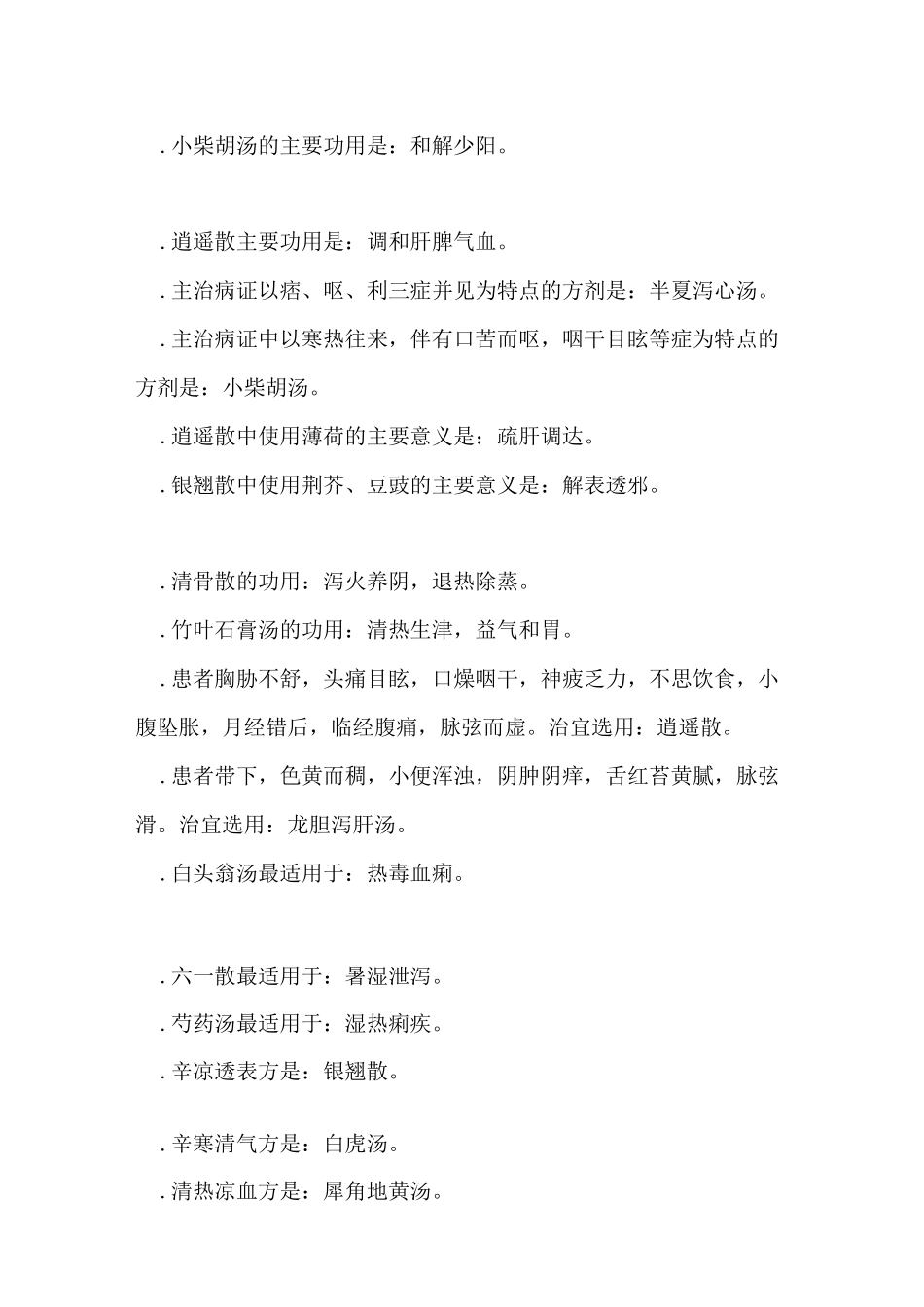 中医执业医师笔试(方剂+中基)_第3页