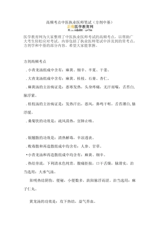 中医执业医师笔试(方剂+中基)