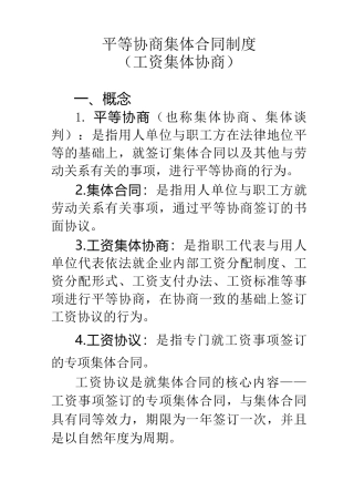 (完整版)平等协商集体合同制度