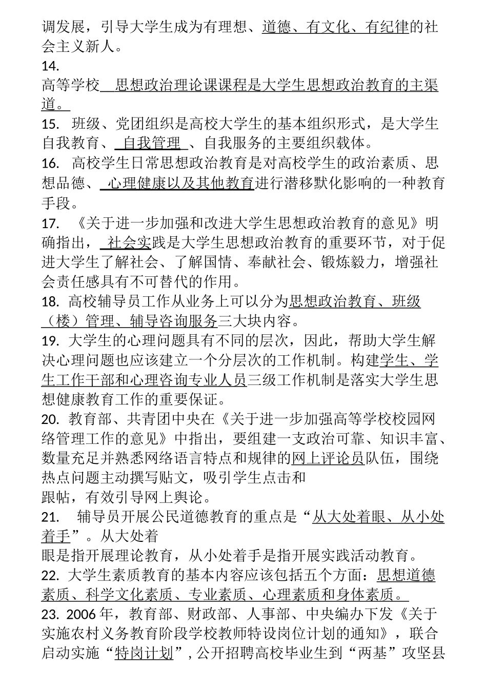 高校辅导员考试基础知识试题题库_第2页