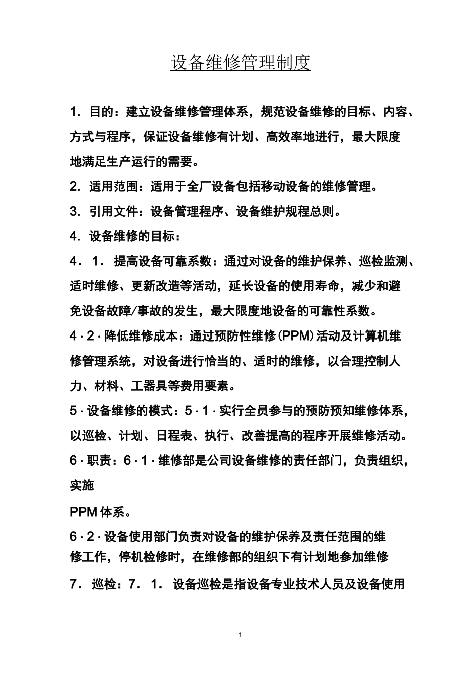 (完整版)设备维修管理制度_第1页