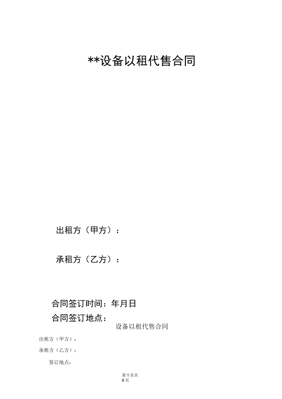 以租代售合同(设备)合同模板_第1页